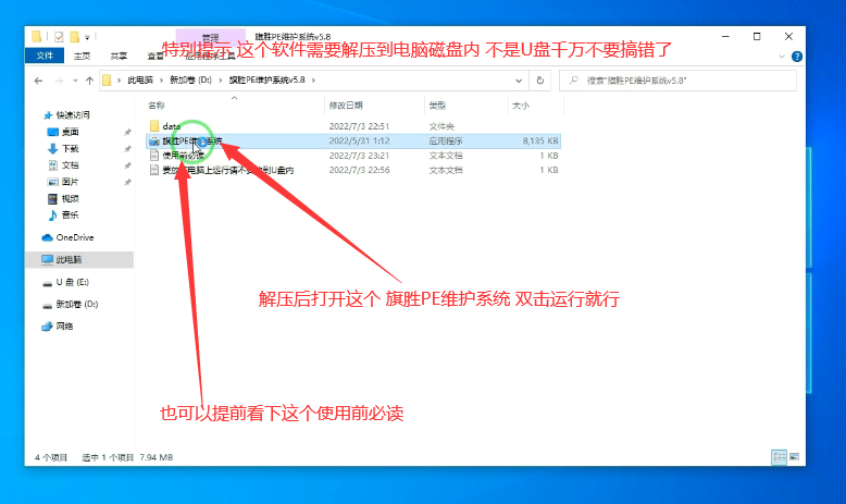 启动U盘安装文档教程-旗胜科技内部专用