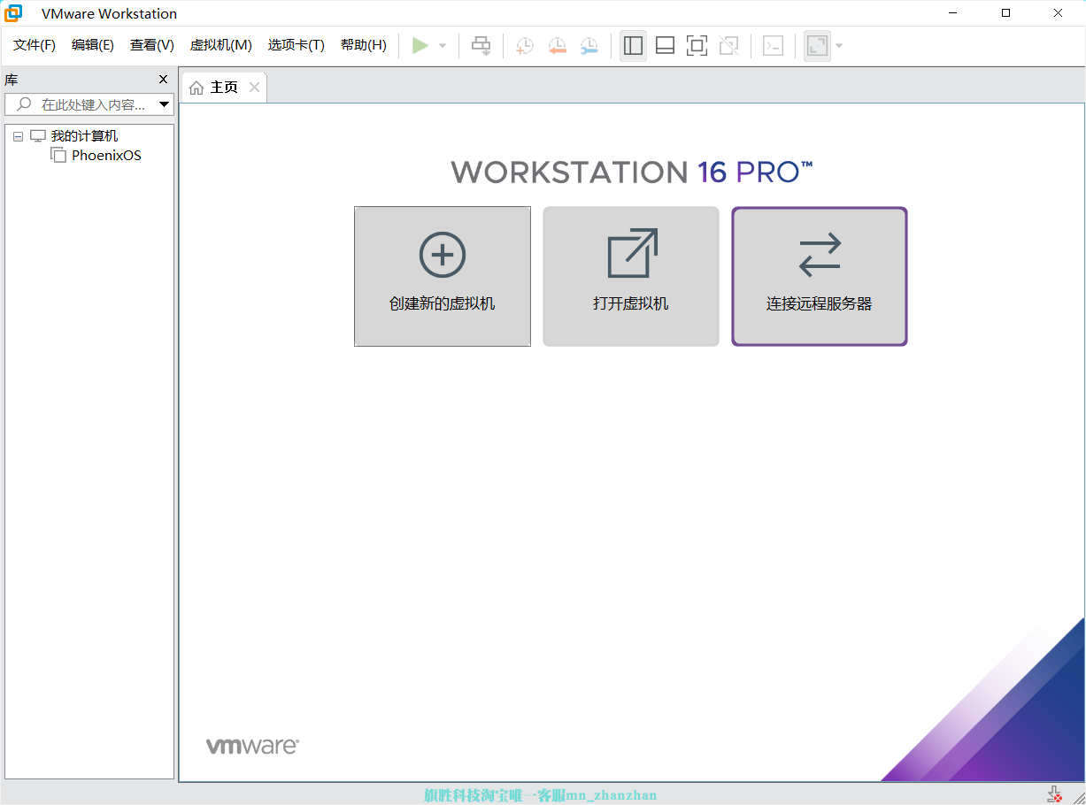 VMware虚拟机安装教程-旗胜科技内部专用