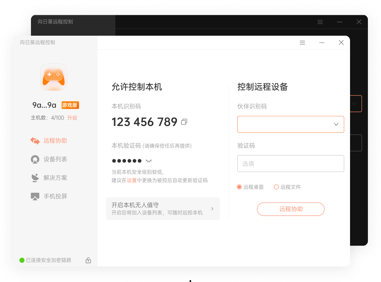 向日葵远程控制-旗胜科技内部专用